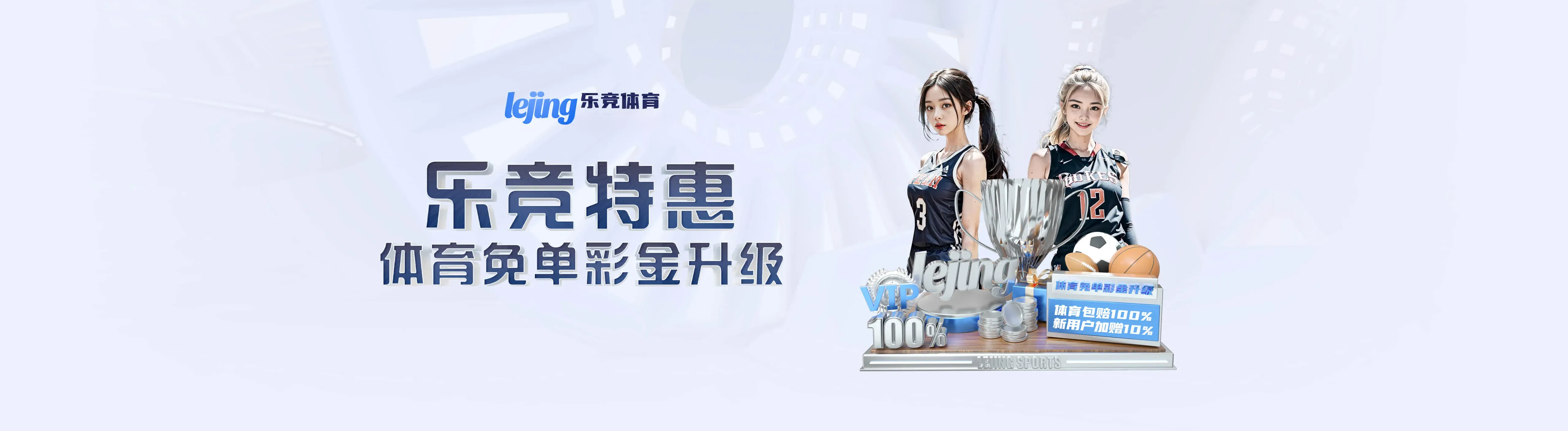 乐竞体育APP服务主视觉海报